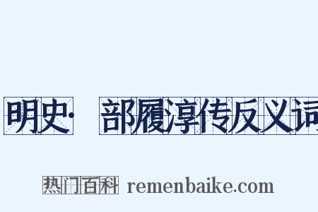 明史·部履淳传反义词是什么意思的图片